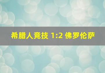 希腊人竞技 1:2 佛罗伦萨